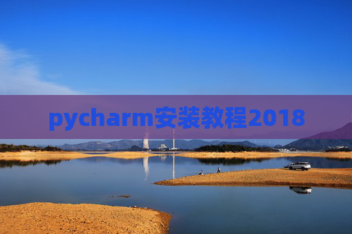 pycharm安装教程2018